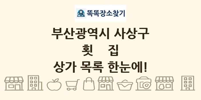 부산광역시 사상구 횟집 상가 목록 및 정보