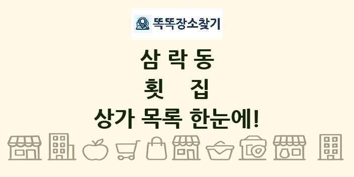 삼락동 횟집 상가 목록 및 정보