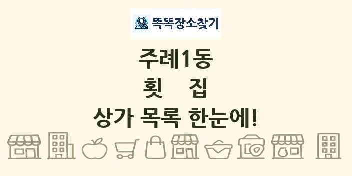 주례1동 횟집 상가 목록 및 정보
