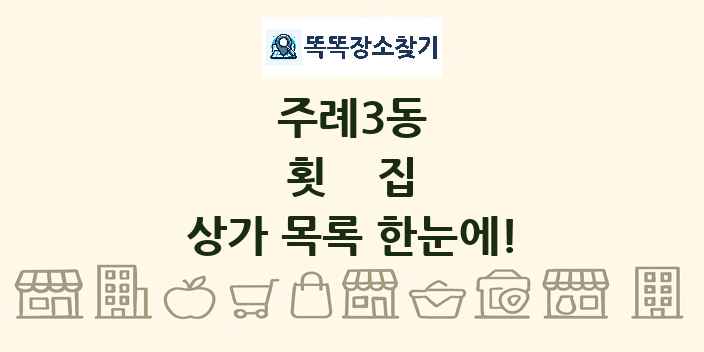 주례3동 횟집 상가 목록 및 정보