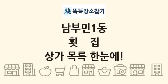 남부민1동 횟집 상가 목록 및 정보