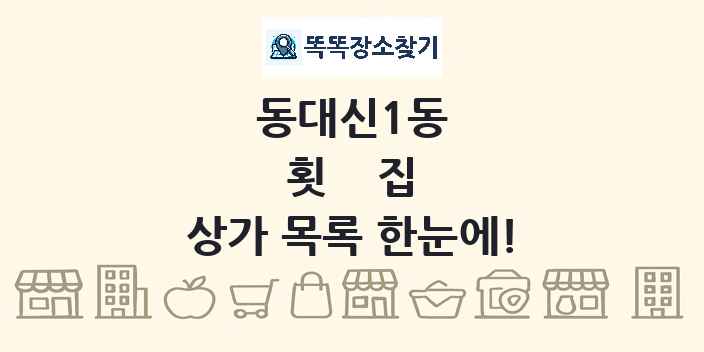 동대신1동 횟집 상가 목록 및 정보