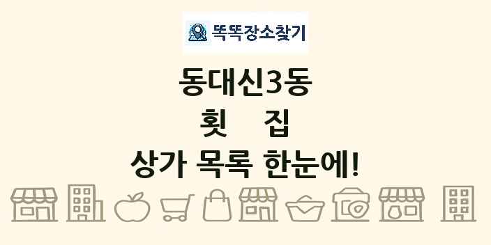 동대신3동 횟집 상가 목록 및 정보