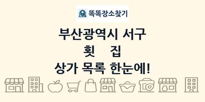 부산광역시 서구 횟집 상가 목록 및 정보