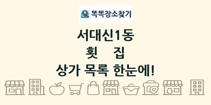 서대신1동 횟집 상가 목록 및 정보