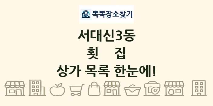 서대신3동 횟집 상가 목록 및 정보