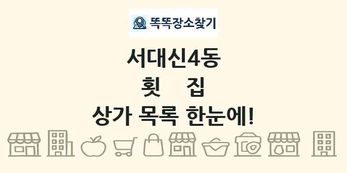 서대신4동 횟집 상가 목록 및 정보