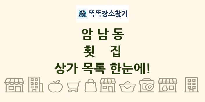 암남동 횟집 상가 목록 및 정보