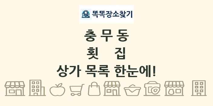 충무동 횟집 상가 목록 및 정보