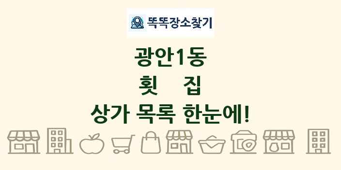 광안1동 횟집 상가 목록 및 정보