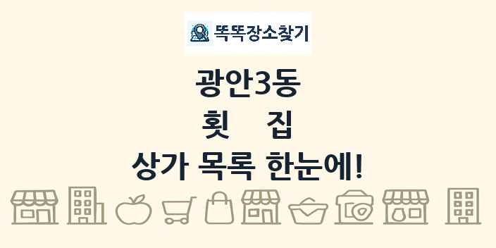 광안3동 횟집 상가 목록 및 정보