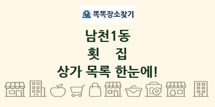 남천1동 횟집 상가 목록 및 정보
