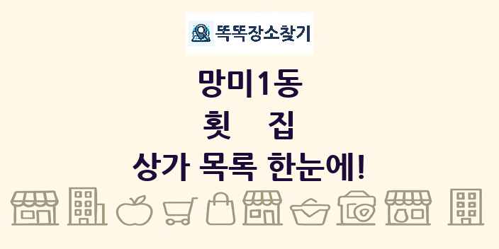 망미1동 횟집 상가 목록 및 정보