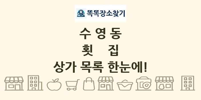 수영동 횟집 상가 목록 및 정보
