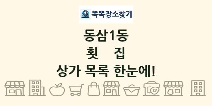동삼1동 횟집 상가 목록 및 정보