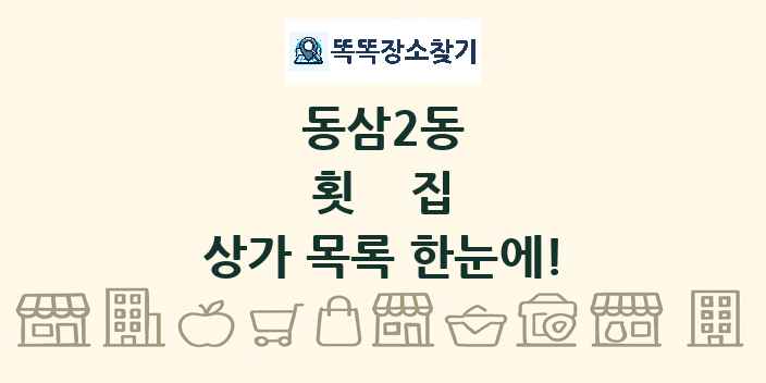 동삼2동 횟집 상가 목록 및 정보