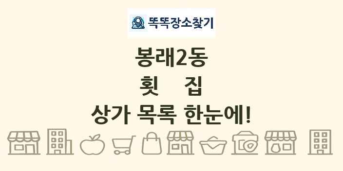 봉래2동 횟집 상가 목록 및 정보