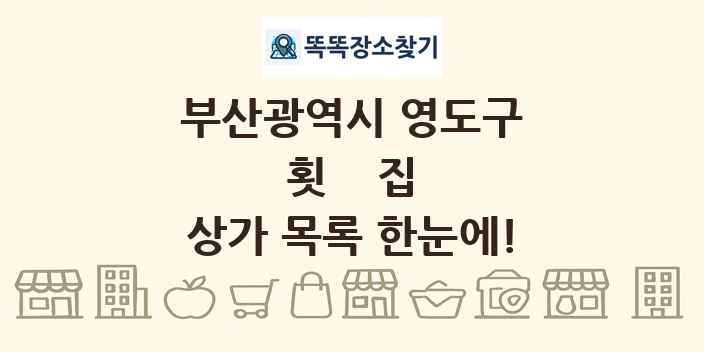 부산광역시 영도구 횟집 상가 목록 및 정보