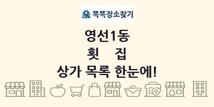 영선1동 횟집 상가 목록 및 정보