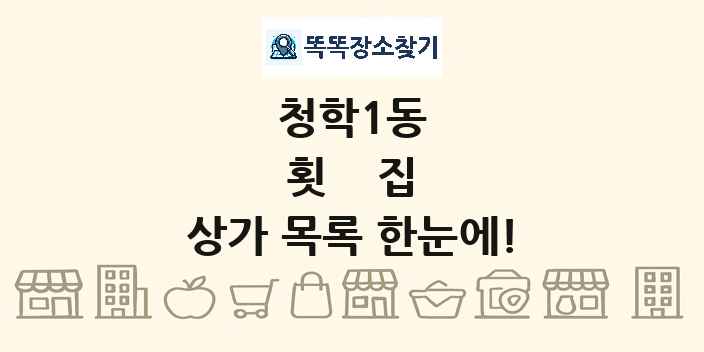청학1동 횟집 상가 목록 및 정보