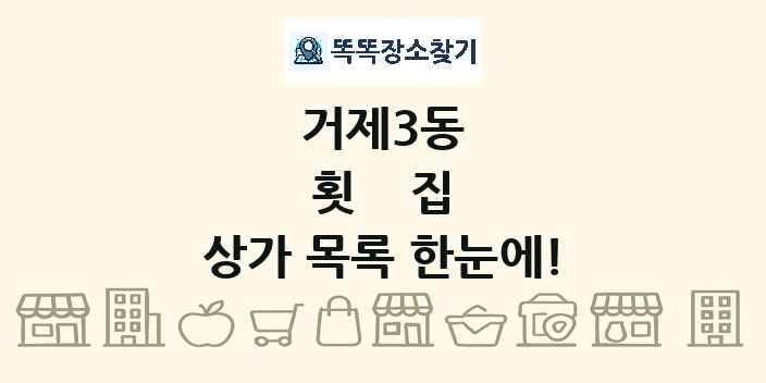 거제3동 횟집 상가 목록 및 정보