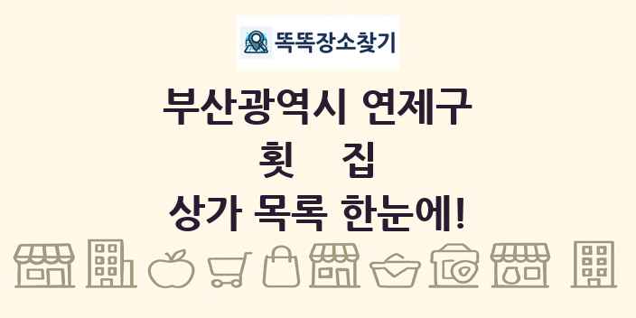 부산광역시 연제구 횟집 상가 목록 및 정보