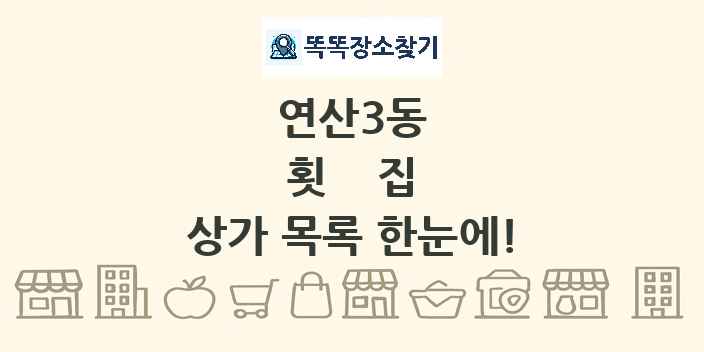 연산3동 횟집 상가 목록 및 정보