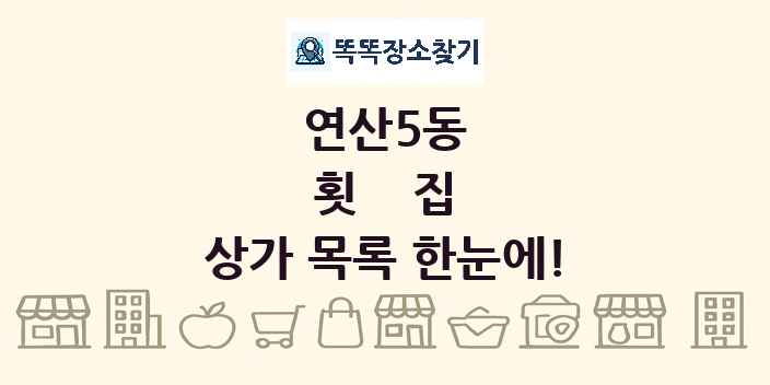 연산5동 횟집 상가 목록 및 정보