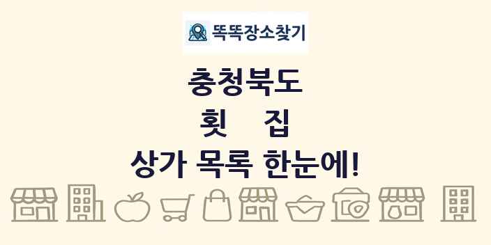 충청북도 횟집 상가 목록 및 정보