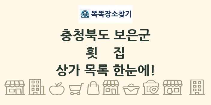 충청북도 보은군 횟집 상가 목록 및 정보
