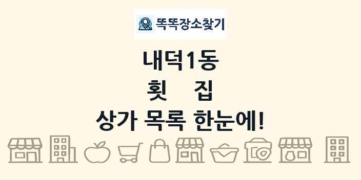 내덕1동 횟집 상가 목록 및 정보