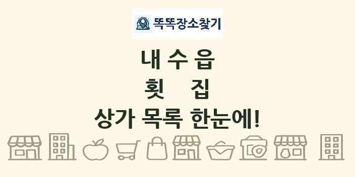 내수읍 횟집 상가 목록 및 정보