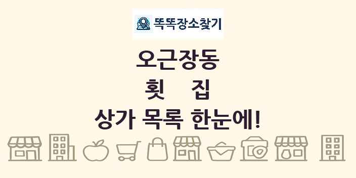 오근장동 횟집 상가 목록 및 정보