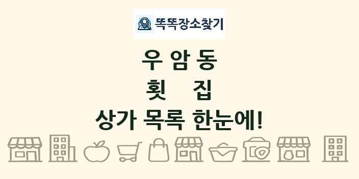 우암동 횟집 상가 목록 및 정보