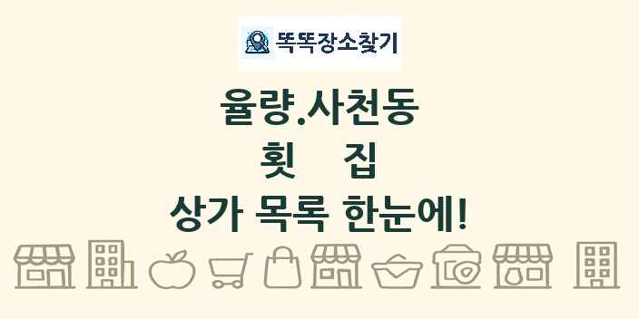 율량.사천동 횟집 상가 목록 및 정보