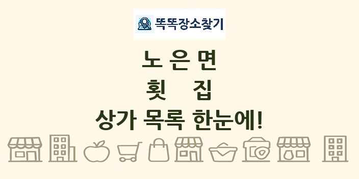 노은면 횟집 상가 목록 및 정보