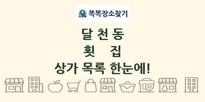 달천동 횟집 상가 목록 및 정보