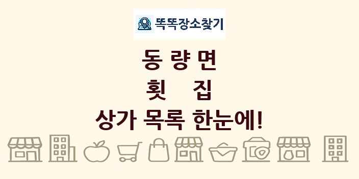 동량면 횟집 상가 목록 및 정보
