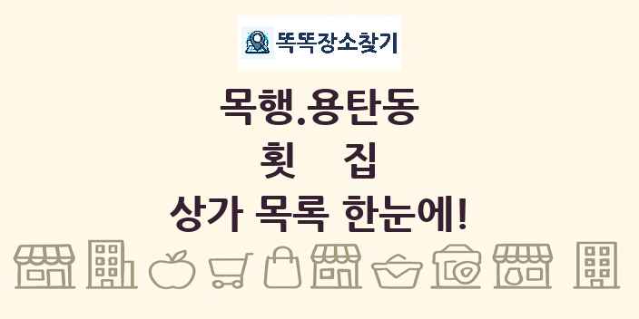 목행.용탄동 횟집 상가 목록 및 정보