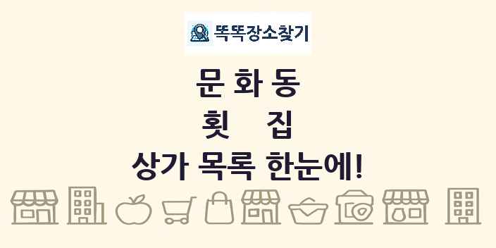 문화동 횟집 상가 목록 및 정보