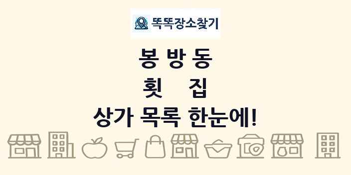 봉방동 횟집 상가 목록 및 정보