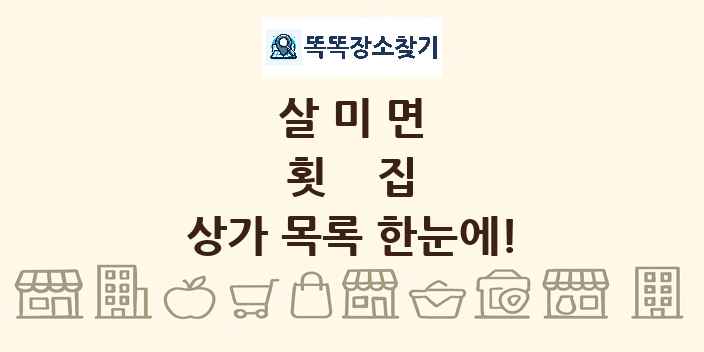 살미면 횟집 상가 목록 및 정보