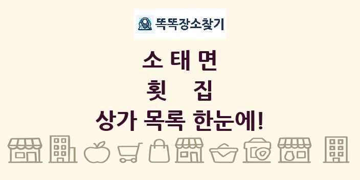 소태면 횟집 상가 목록 및 정보