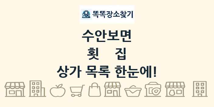 수안보면 횟집 상가 목록 및 정보