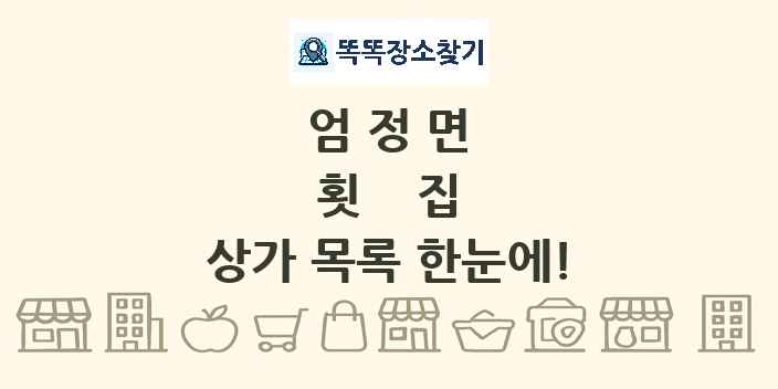 엄정면 횟집 상가 목록 및 정보
