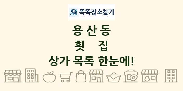 용산동 횟집 상가 목록 및 정보
