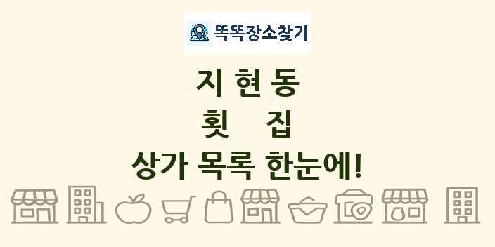 지현동 횟집 상가 목록 및 정보