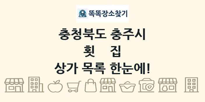 충청북도 충주시 횟집 상가 목록 및 정보