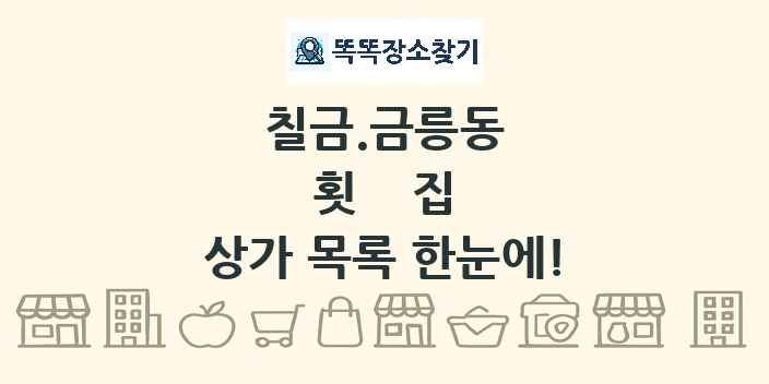 칠금.금릉동 횟집 상가 목록 및 정보