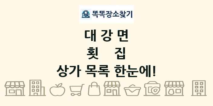 대강면 횟집 상가 목록 및 정보